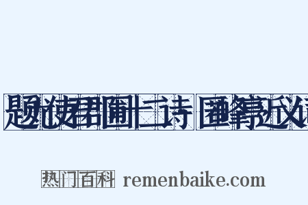 题尤使君郡圃十二诗·匿峰亭近义词是什么意思的图片